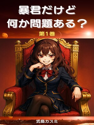 cover image of 暴君だけど何か問題ある？